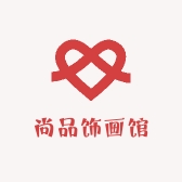 尚品饰画馆