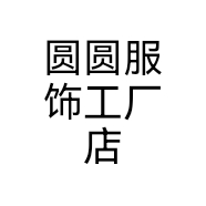 圆圆服饰工厂店个体店