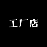 永霖鞋业工厂店