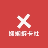 娴娴拆卡社