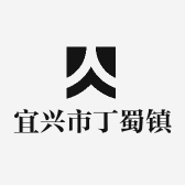 宜兴市丁蜀镇紫器紫砂