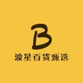 波星百货甄选