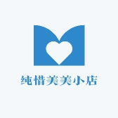 纯惜美美小店