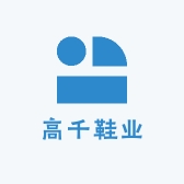 高千鞋业