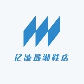亿凌晟潮鞋店