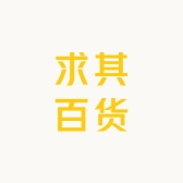 求其百货