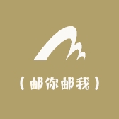 （邮你邮我）