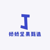 娇娇坚果甄选
