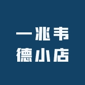朴惑一兆韦德专卖店