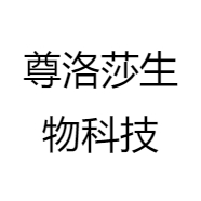 尊洛莎生物科技