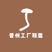 晋州工厂联盟