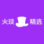 火琰精选