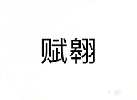 纸豹赋翱专卖店