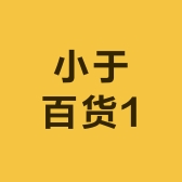 小于百货1