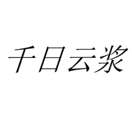 金秘名千日云浆酒类专卖店