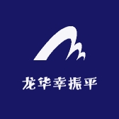 龙华幸振平