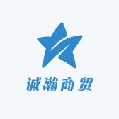 诚瀚商贸