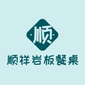 顺祥岩板餐桌