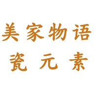 福建省德化瓷元素陶瓷有限公司910专卖店