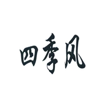 四季风百货个体店