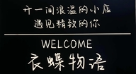 衣蝶物语服装设计