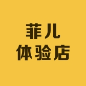 菲儿体验店