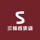哑巴三妹百货店