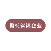 繁花似锦小店