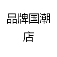 品牌国潮店