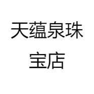 天蕴泉珠宝店