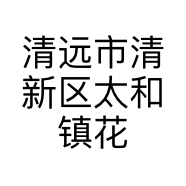 清远市清新区太和镇花卷潮玩玩具店的小店