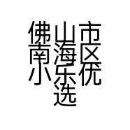 佛山市南海区小乐优选装饰品经营店的小店