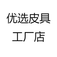 优选皮具工厂店