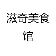 滋奇美食馆