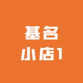 基名小店1