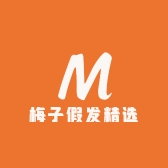 梅子假发精选