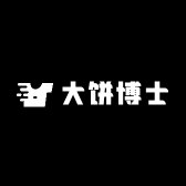 大饼博士