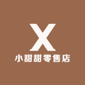 小甜甜零售店