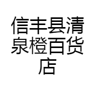 信丰县清泉橙百货店