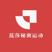 芘莎秘密运动