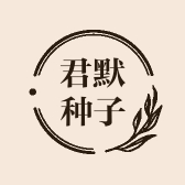 君默种子