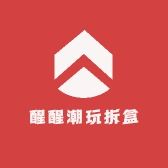 醒醒潮玩拆盒