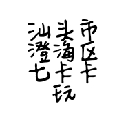 汕头市澄海区七卡卡玩具商行的小店个体店