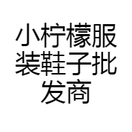 小柠檬服装鞋子批发商店