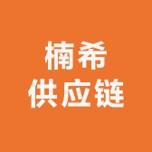 楠希供应链