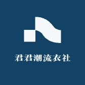 君君潮流衣社