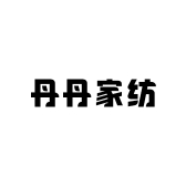 丹丹家纺百货