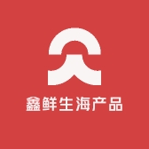 鑫鲜生海产品