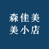 森佳美美小店