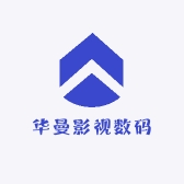 华曼影视数码